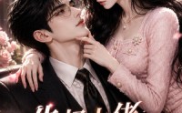 《失忆大佬在线撒娇（20集）》精彩短剧免费在线播放