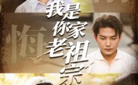 《我是你家老祖宗（58集）》必看短剧免费全集直看