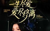 《一生尽爱爱尽终离（43集）》优质短剧全集在线速览