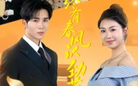 《终有春风识劲草（80集）》短剧全集免费畅享观看