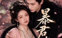 《暴君夺娇（58集）》经典短剧在线完整赏