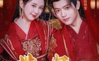 《世子妃她每天都想和离》（98集）独家短剧随心看