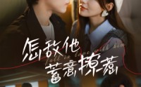 《怎敌他蓄意撩惹（99集）》流畅短剧全集在线观看