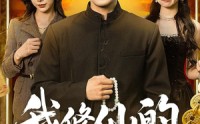 《我修仙的，娇妻你说啥（80集）》免费短剧完整版观看