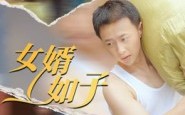 《女婿如子（40集）》超火短剧完整免费观看