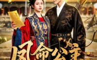 《凤命公主：远嫁后我成了天下共母（72集）》热门短剧免费在线追
