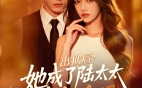 《出狱后，她成了陆太太虐翻全场（62集）》必看短剧全集免费播