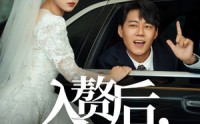 《入赘后我绑定作妖系统（81集）》免费短剧全集追剧