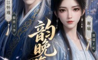 《韵晚腹黑（38集）》热门短剧免费全集观瞧