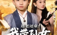 《返老还童：我带孙女当顶流圈（81集）》短剧完整版免费在线看