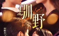 《驯野（77集）》热门短剧免费在线追