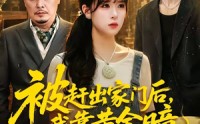 《被赶出家门后，我靠黄金瞳日进斗金（70集）》精彩短剧在线完整看