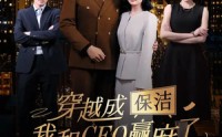 《穿越成保洁，我和CEO赢麻了（6集全）》短剧好片在线速览