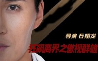 《狂飙商界之傲视群雄（66集）》霸业短剧全集连播