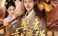 《系统剧 娶妻就变强：且看我横扫北蛮【长篇合集完整版一口气看完大结局】》高分短剧全集免费观看