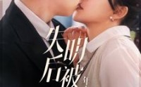 《失明后被年上总裁宠上天（90集）》热门短剧全集免费
