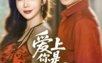 《爱上你是我的错（58集）》免费短剧高清播放