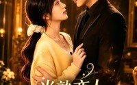 《半熟恋人，婚后熟透（60集）》免费短剧在线完整赏