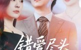 《错爱尽头终遇你（60集）》热门短剧完整版免费播放