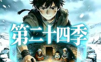 《三千庇护第二十四季（42集）》热门短剧全集免费直看