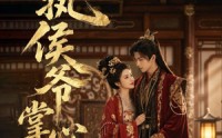 《偏执侯爷掌心宠（39集）》热门短剧在线畅快看