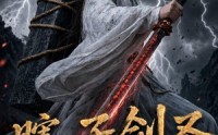 《瞎子剑圣第二季，山海藏墟，无眼窥天（78集）》热门短剧高清在线播放
