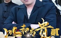 《以和为贵（第二部）》精彩短剧全集放送