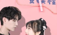 《家里来了个女妖怪（21集）》短剧免费高清全集享看