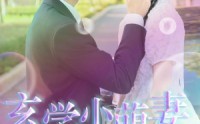 《玄学小萌妻，一卦抵万金》（51集）爆款短剧轻松看