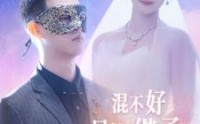 《混不好只能继承万亿家产》（98集）高清短剧一睹为快