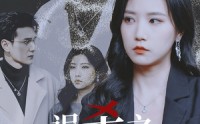 《误杀之破冰玫瑰（35集）》热门短剧全集免费观看