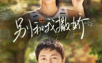 《别和我撒娇（91集）》高清短剧全集在线畅享