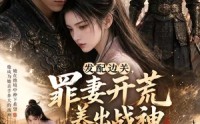 《发配边关，罪妻开荒养出战神第二季（52集）》超火短剧全集免费畅播