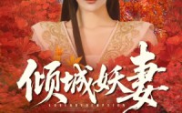 《绮罗帐内美人劫（69集）》精彩短剧在线免费享
