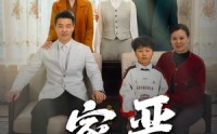 《家严儿学好（35集）》教育短剧深度解析在线
