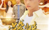 《逆袭归来，我是鉴宝大师（88集）》热门短剧全集免费赏