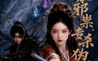 《我本邪祟，专杀伪仙（80集）》精彩短剧在线免费追