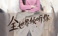 《全世界倾听你（80集）》独家短剧全集畅享