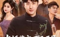 《直播鉴宝：百元开局，狂赚八千万（70集）》免费短剧完整版速看