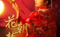 《花朝梦又醒（35集）》短剧精彩片段连看
