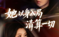《她以身入局清算一切（80集）》免费短剧完整版在线追