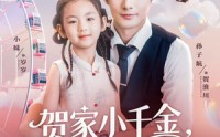 《贺家小千金她爹地超宠（83集）》热门短剧全集免费畅观