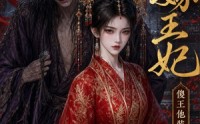 《替嫁王妃，傻王他装不下去了第二季（27集）》短剧全集免费在线播放