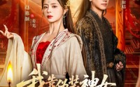 《我靠伪装神女攻略整个皇朝（80集）》精彩短剧全集免费直看
