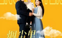 《烟尘里恰逢遇见你（50集）》优质短剧免费在线赏