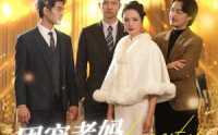 《团宠老妈又美又飒（36集）》高清短剧在线观看