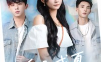 《重启盛夏热恋（66集）》精彩短剧无广告在线抢先看