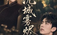 《沈城雾烬（71集）》优质短剧免费流畅观看
