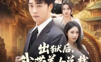 《出狱后，我带美女总裁登上巅峰（80集）》精彩短剧在线高清观看