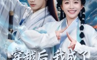 《穿越后，我成了冷面煞神的掌心宝（78集）》短剧在线看全集无删减